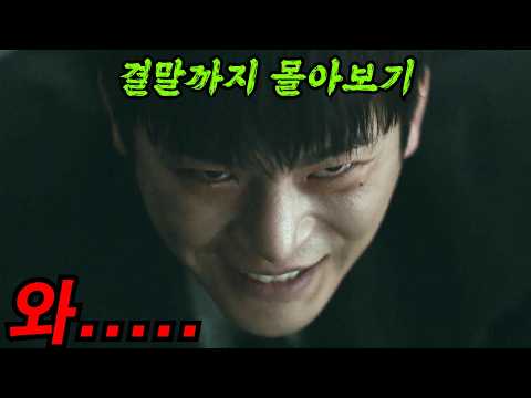 🔥역대급 소재로 공개 하루 만에 "1위" 찍은 몰입감 폭발 드라마🔥결말까지 한방에 몰아보기 [결말포함]