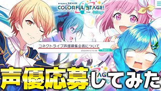 『プロセカの声優募集』に応募してみた結果ｗｗ【KnightA-騎士A-】