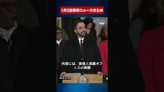 【0102 国際ニュース速報】