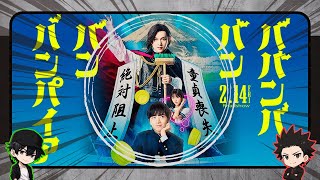 【ババンババンバンバンパイア】これが新時代のBLじゃい！[映画レビュー（ネタバレなし）]
