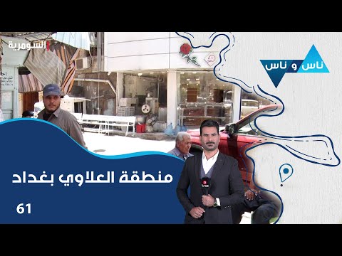 فيديو | منطقة العلاوي بغداد - ناس وناس م٨ - الحلقة ٦١