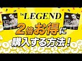 ビーレジェンドをいつでも2倍お得に買う方法【ビーレジェンド プロテイン】