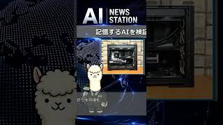 記憶するAIを検証