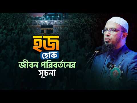 হজ করেও আগের জীবনে ফিরে যাচ্ছেন? | হজ পরবর্তী করণীয় জানুন | Shaikh Ahmadullah
