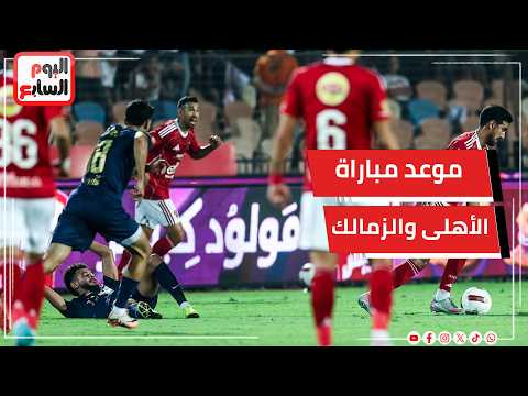 تعرف على موعد مباراة الأهلى و الزمالك القادمة بالمرحلة الثانية للدورى