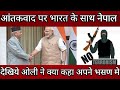 आतंकवाद पर भारत के साथ आया नेपाल Indian News Abo