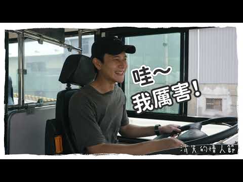 【消失的情人節】幕後花絮：公車篇 thumnail