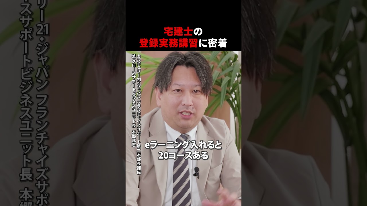 試験に合格するだけでは宅建士になれない！未経験で不動産業界を志す方の不安を解消する「登録実務講習」に密着 #宅建 #宅建士講座 #センチュリー21