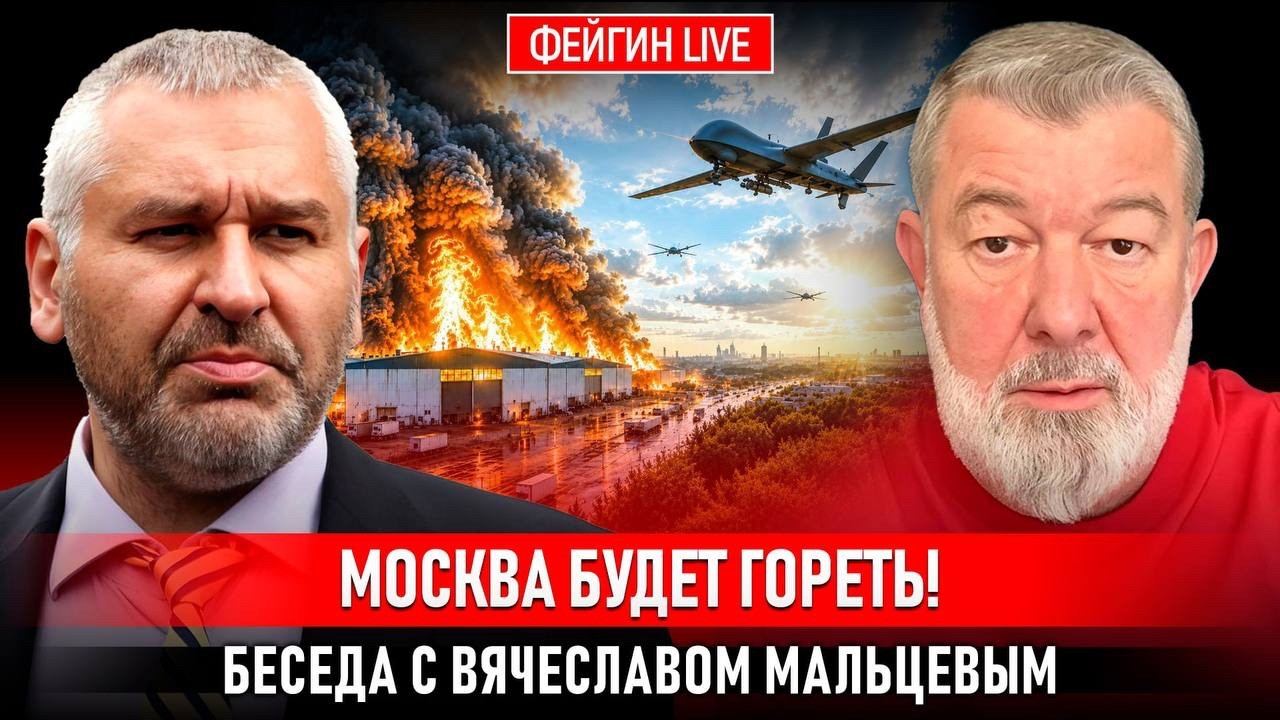 МОСКВА БУДЕТ ГОРЕТЬ. БЕСЕДА С @FeyginLive