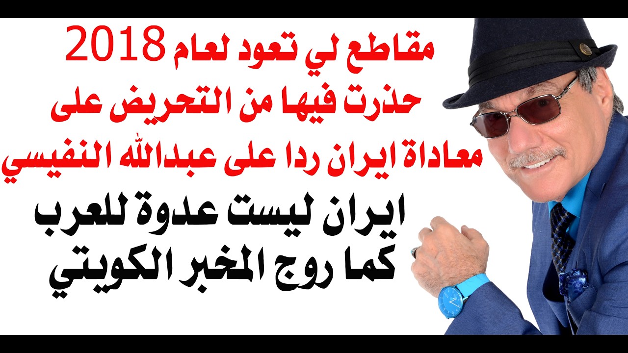 د.أسامة فوزي # 5288 - الموساد في الكويت والنفيسي اول من حرض على ايران