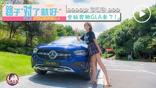 Download the video "路子对了就好，试驾全新奔驰GLA 200【文俏品车】 Brand-new Mercedes-Benz GLA 200 Test Drive"