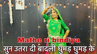 Download lagu || सुन उतरा दी बादली घुमड़ घुमड़ के आज़े || mathe ki bindiya chamke || trending song || mp3 Download lagu || सुन उतरा दी बादली घुमड़ घुमड़ के आज़े || mathe ki bindiya chamke || trending song || mp3
