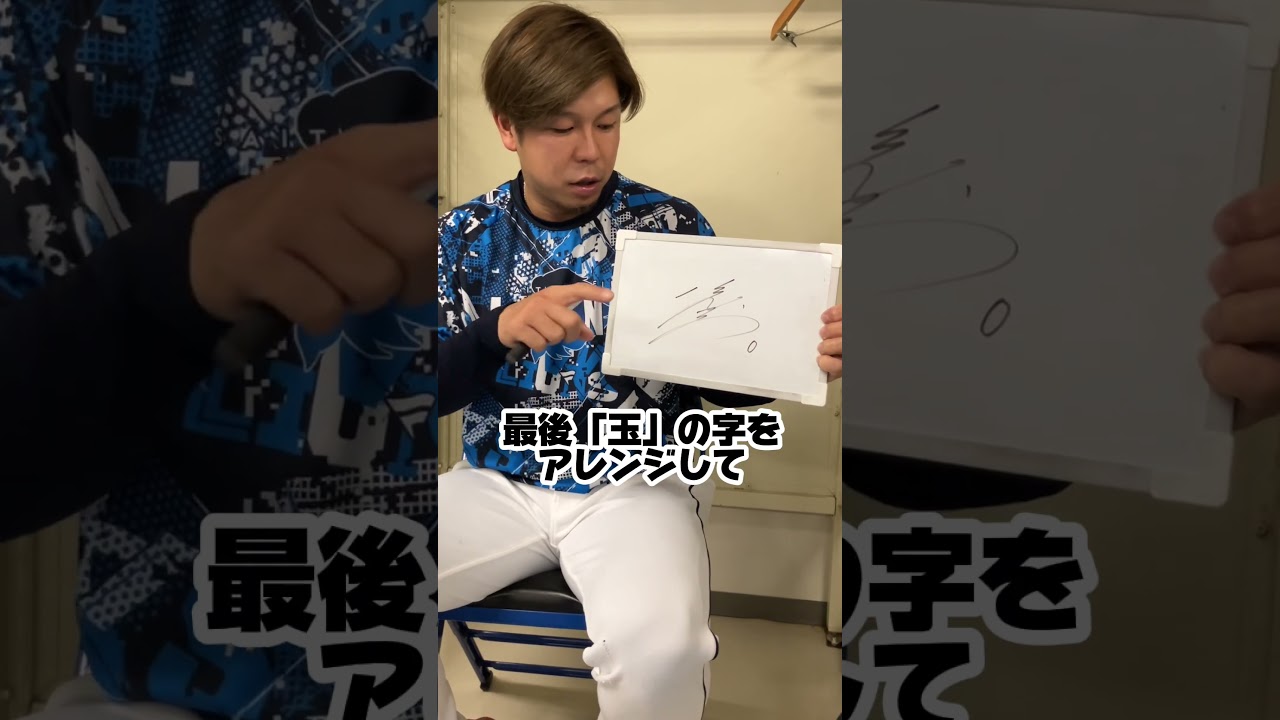 【紹介シリーズ！】#児玉亮涼 選手のサイン、なんて書いているの？？