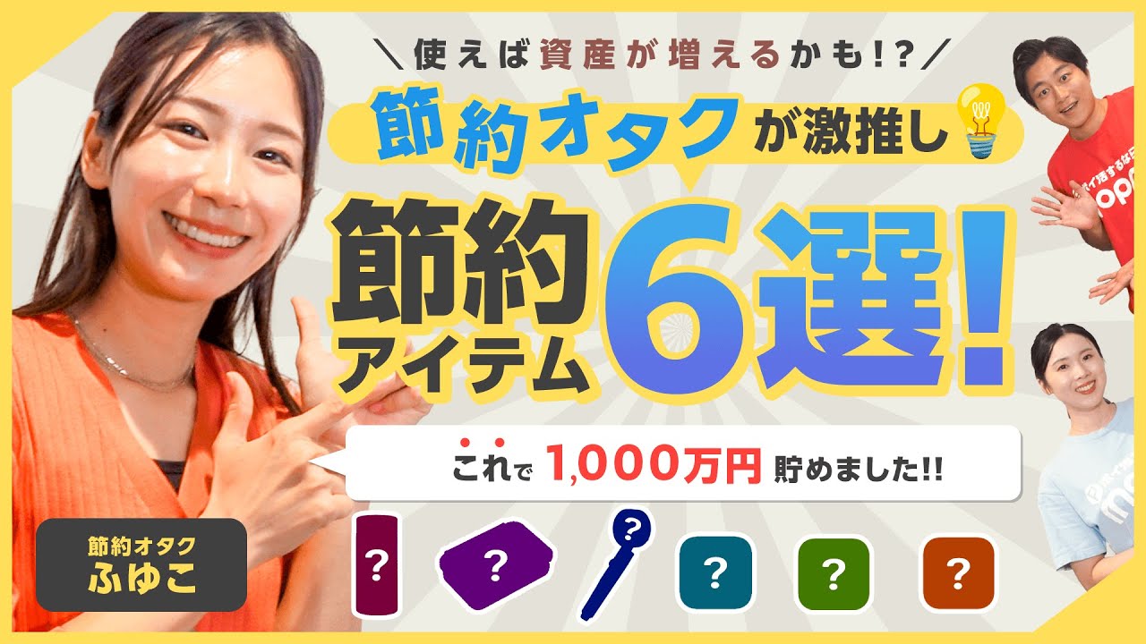 【人生変わる節約術】節約オタクふゆこが教える!!お金が貯まる節約アイテム6選【資産運用】【後編】