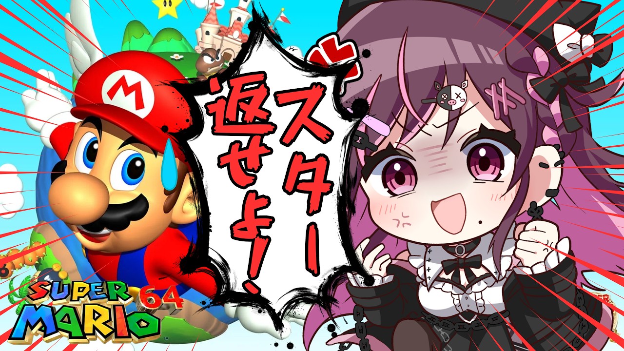 【スーパーマリオ64】「クッパとかいう亀にスター奪われたので力ずくで奪還する」