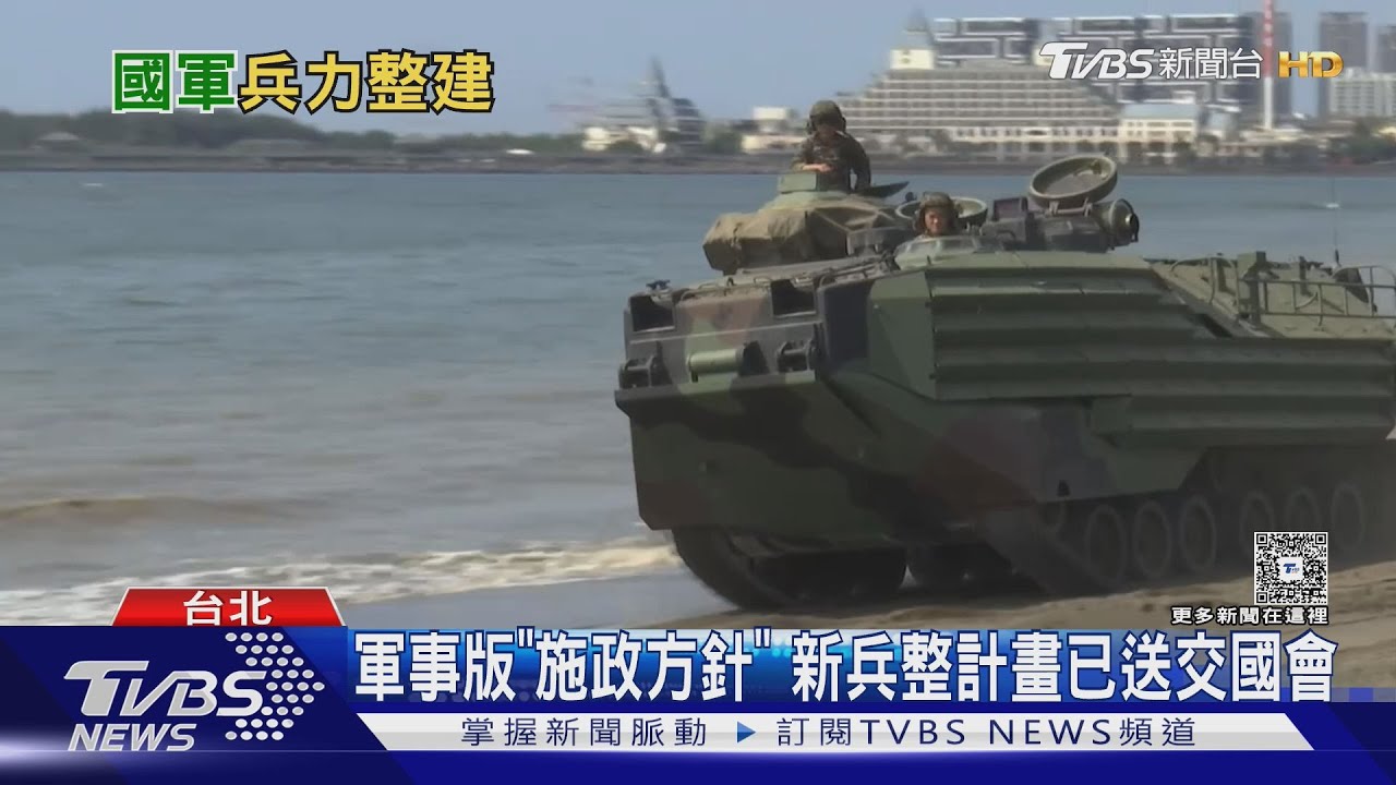 解析新版「五年兵力整建」計畫 通訊、後勤項目增 前官員對「這一點」提質疑