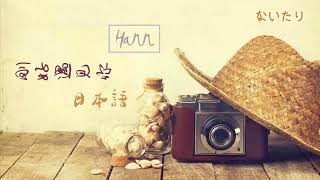 Download lagu Đúng lúc gặp gỡ người - Tiếng Nhật | 刚好遇见你「日本語」 mp3