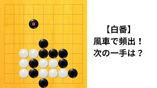 【9路】囲碁クエスト七段の実況｜風車で勝ち切る頻出手筋
