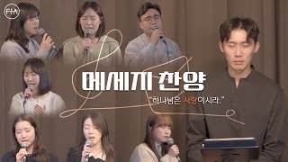[메세지 찬양] 하나님은 사랑이시라 | MESSAGE SONGS