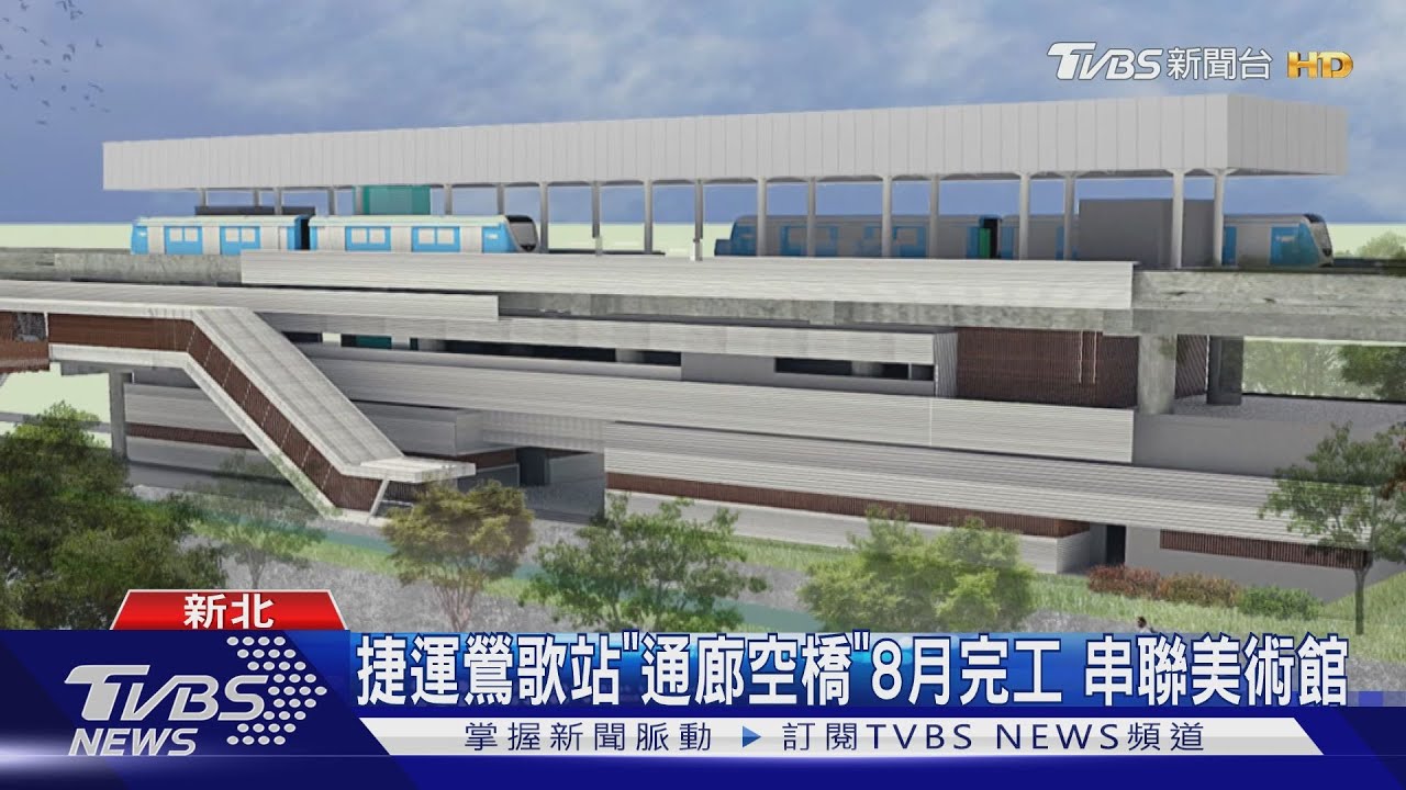 捷運鶯歌站「通廊空橋」8月完工 串聯美術館
