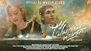 คอร์ดเพลง โป๊ยก่ายพ่ายฮัก ต้นฮัก พรมจันทร์ คอร์ดเพลง โป๊ยก่ายพ่ายฮัก ต้นฮัก พรมจันทร์