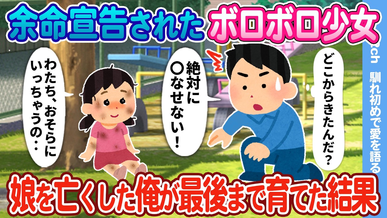 【2ch馴れ初め】余命宣告をされたボロボロ少女→娘を亡くした俺が最後まで育てた結果