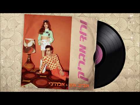 אביב גפן & אלה לי - ורוד מבריק