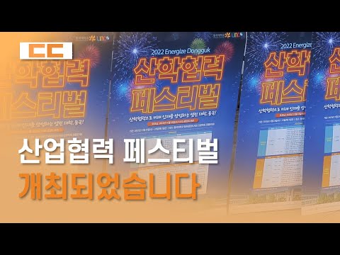 산업협력 페스티벌 개최