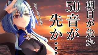 【#歌枠 】50音順に歌い終わるまで寝れませんってやつ【#あおぎり高校 #春雨麗女】のサムネイル