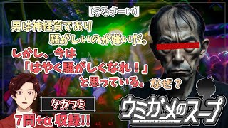 【謎解き】参加型おもしろウミガメのスープ！！【視聴者オリジナル水平思考クイズ】《亀のお汁 vol.470》