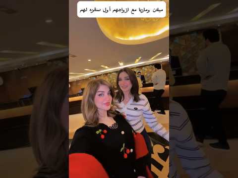اول سفره ل ميلان وماريا