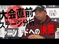 大会直前の井上チャトゥラ剛太の「自分の強みを発揮する分析力とは!?」