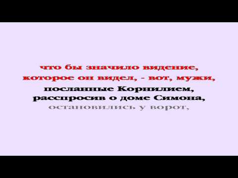 Видеобиблия. Деяния Апостолов. Глава 10