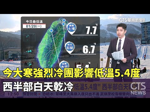 今大寒強烈冷團影響「低溫5.4度」　西半部白天乾冷