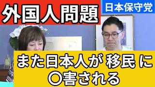 【日本保守党】埼玉でベトナム人の男 (33) が強盗〇人