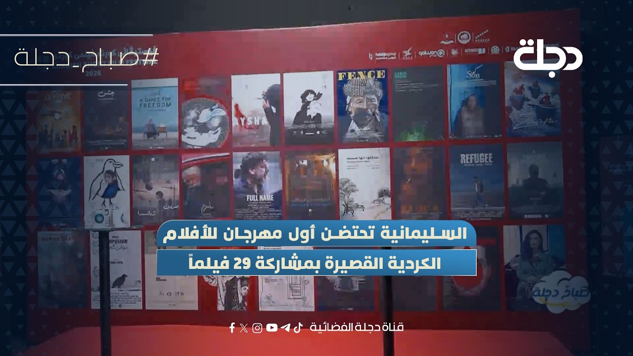 فيديو | السليمانية تحتضن أول مهرجان للأفلام الكردية القصيرة بمشاركة 29 فيلماً