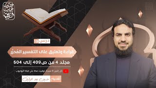 قراءة وتعليق على التفسير المُحرَّر (١٩) مجلد ٤ من ص ٤٠٩-٥٠٤ | حسين عبد الرازق image