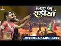 Kusum Rang Saree Vishal Gagan's Stage Show | kusum rang sadi raja ji vishal gagan stage show hazaribagh