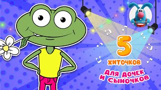 5 ХИТОЧКОВ ДЛЯ ДОЧЕК И СЫНОЧКОВ ♫ Сборники МУЛЬТиПЕСЕНОК ♫☺  0+