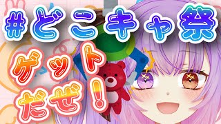 【ゲーム＆雑談/Game＆Chat】第49回どこキャ祭開催中🎉クレーンゲームの腕が鳴るぜ✨　#初見歓迎　Japanese Mommy Vtuber