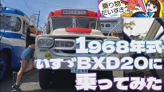 ボンネットバス 1968年式いすゞBXD20に乗ってみた【乗り物だいすき】
