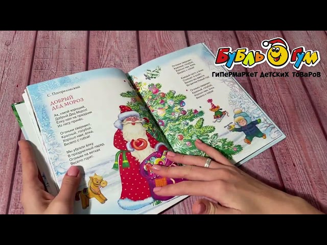 Книга Веселый Новый Год Стихи и загадки - видео
