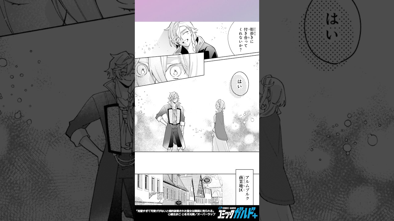 【コミックガルド】完璧すぎて可愛げがないと婚約破棄された聖女は隣国に売られる　#shorts  #漫画  #マンガ  #コミックガルド #comics