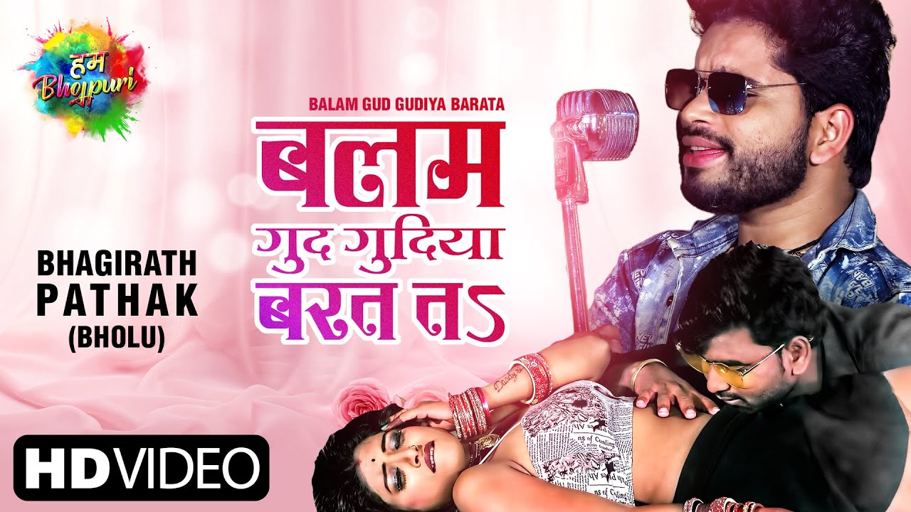 BALAM GUD GUDIYA BARATA LYRICS - BHAGIRATH PATHAK BHOLU