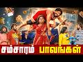 சம்சாரம் பாவங்கள் Parithabangal