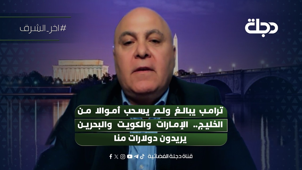 فيديو | زياد الصافي: ترامب يبالغ ولم يسحب أموالا من الخليج.. الإمارات والكويت والبحرين يريدون دولارات منا