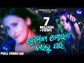 Premika Mora Karilu Para Masti Album Song Pankaj Jal Pami ପ୍ରେମିକା ମୋର କର�