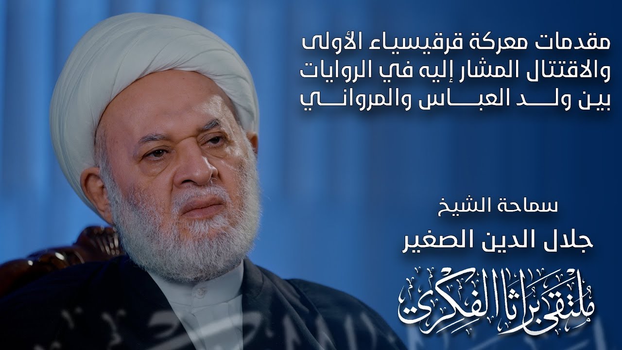 مقدمات معركة قرقيسياء الأولى والاقتتال المشار إليه في الروايات بين ولد العباس والمرواني