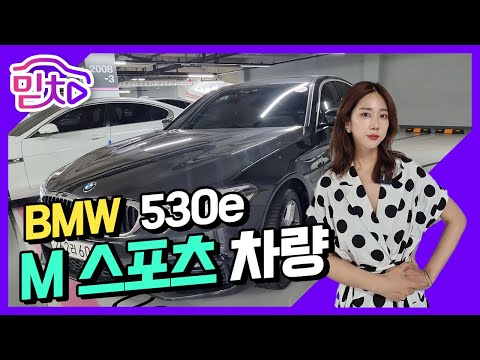 {BMW 530e M스포츠 팩}