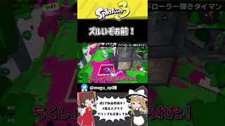 ワイドローラータイマンバトル!!【スプラトゥーン3】【ゆっくり実況】#Shorts